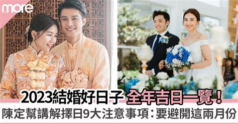 通勝2023結婚|2023結婚好日子｜結婚吉日＋陳定幫擇日宜嫁娶日子＋